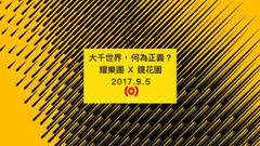 耀乐团 - 耀乐团《镜花园》专辑预告片