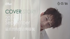 胡宇威 - CHOC 9月号封面人物 │ 胡宇威 - 最真实的声音与样貌