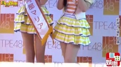 AKB48 - AKB48官方姐妹团"TPE48"微选活动开跑记者会 17/09/01