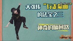 大张伟 - 0902大张伟神奇脑回路