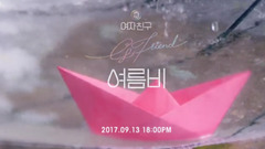 GFriend - SUMMER RAIN Mood Teaser