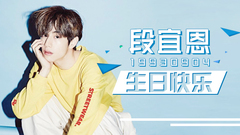 [百度段宜恩吧]2017年段宜恩生日贺频