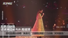 田馥甄 - 诠释台语歌《无言花》