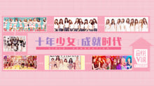  - 十年少女 成就时代