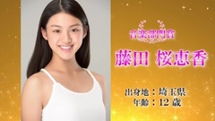 AKB48 - 全日本国民的美少女コンテスト」特別賞など 藤田桜恵香