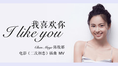 陈牧耶 - 我喜欢你