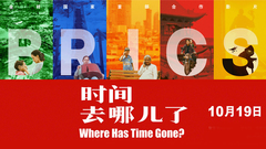 影视原声 - 《时间去哪儿了》1019定档预告