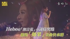 田馥甄 - Hebe唱「无言花」中谜样哭点 盘点「如果」金曲快来听