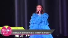 Hebe - 田馥甄巡演最终场感性落泪
