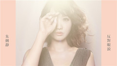 朱俐静 - 反对眼泪