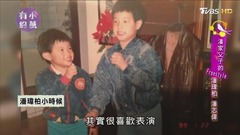 潘玮柏 - 潘玮柏小时候嫩照曝光! 从小热爱表演,强迫观众鼓掌?!