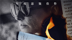 影视原声 - 《看不见的客人》公益广告