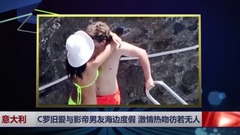 C罗旧爱与影帝男友海边度假 激情热吻彷若无人