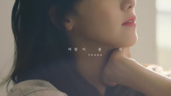 允儿(少女时代) - 如果妳也想起我 (When The Wind Blows) Teaser