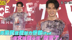 周渝民 - 周渝民1岁女喊爸心慌慌 谈及坐月子“周杰伦躺枪”