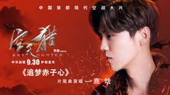 鹿晗 - 追梦赤子心