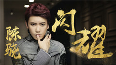 陈骁 - 闪耀 Share ya