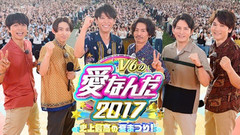 V6 - 愛なんだ2017 史上最高の夏まつり!