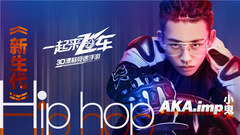 AKA_imp小鬼 - 新生代