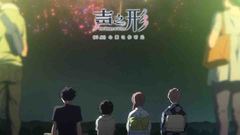 影视原声 - 《声之形》“羁绊”版预告