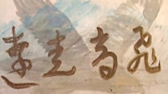 远走高飞 水画版