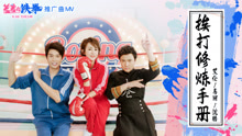 沈腾,马丽,艾伦 - 沈腾 & 马丽 & 艾伦 - 挨打修炼手册 电影《羞羞的铁拳》推广曲