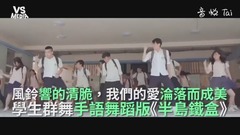 周杰伦,舞蹈视频 - 周杰伦《半岛铁盒》学生手语舞蹈版!这个编舞所有青春回忆都回来啦!
