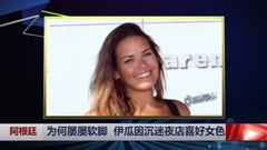 为何屡屡软脚 夜店王子伊瓜因沉迷女色