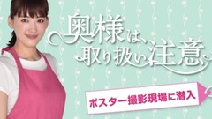 绫濑遥 - 「奥様は、取り扱い注意」ポスター撮影メイキング