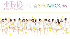 AKB48 - SHOWROOM AKB48のオールナイトニッポン