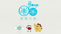 华语童星 - 圈圈宝贝的音乐绘本《我爱星期天》 轻松学习欢度周末