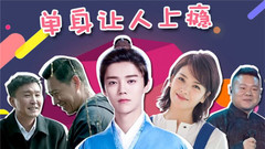 沉迷追星和游戏?单身让人上瘾!