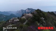小秦岭之歌