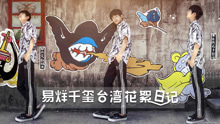 易烊千玺 - 易烊千玺台湾日记纪录片