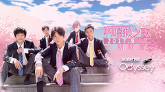 Odyssey组合 - 啊嘻獭之歌