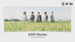 五月天 - 太厉害!五月天 [成名在望] 好和弦曲式分析