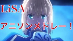 LiSA - LiSAアニソンメドレー