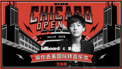 果味VC带你去美国看音乐节