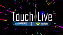  - Touch Live触碰音乐会第一站