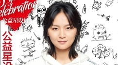 周笔畅 - 周笔畅 :永不设限