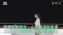 陈奕迅《谁来剪月光》改编翻唱!温柔嗓音触动心弦!