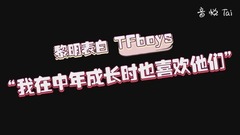 黎明喜欢tfboys