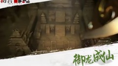 <御龙成仙>第09期 小师妹受伤了