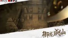 <御龙成仙>第08期 会武进行中