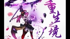 <御龙成仙>第01期 恰似你的温柔