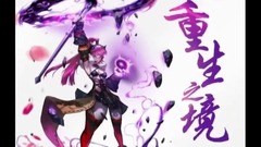 <重生之境>第14期 神女有心,襄王无意