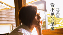 江美琪 - 江美琪 - 看不见的星星