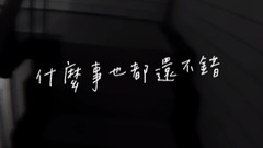 光良 - 是不是还少了什么