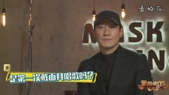 黎明 - 黎明揭面采访上蒙面感受
