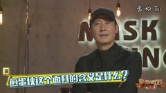 黎明 - 黎明揭面采访面具含义